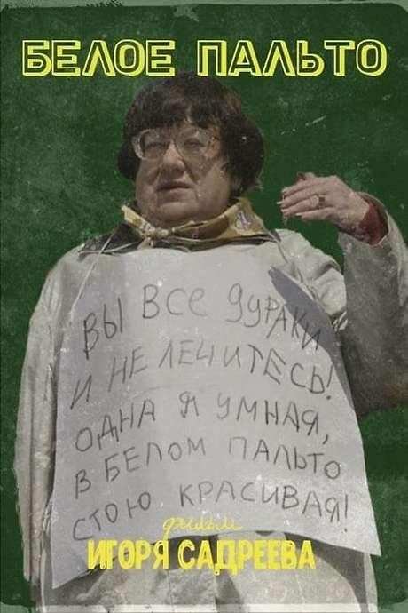 The film chronicles the life of Valeriya Novodvorskaya, a Soviet‑Russian dissident and liberal politician. It follows her struggle against authoritarianism, founding the Democratic Union, imprisonment, and advocacy for human rights. The documentary reexamines her legacy amid recent historical events, showing her impact on Soviet politics.